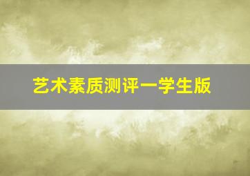 艺术素质测评一学生版