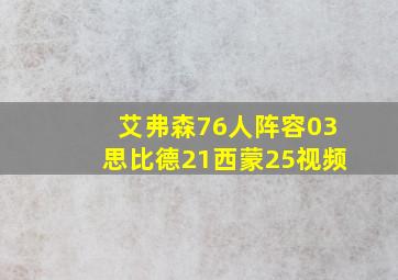 艾弗森76人阵容03思比德21西蒙25视频