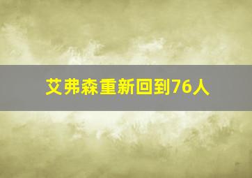 艾弗森重新回到76人