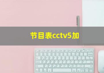 节目表cctv5加