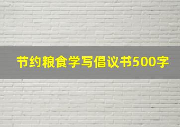 节约粮食学写倡议书500字