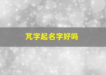 芃字起名字好吗