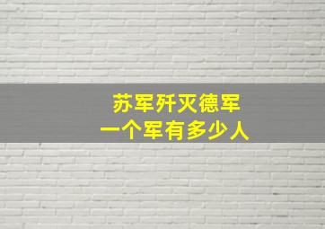 苏军歼灭德军一个军有多少人