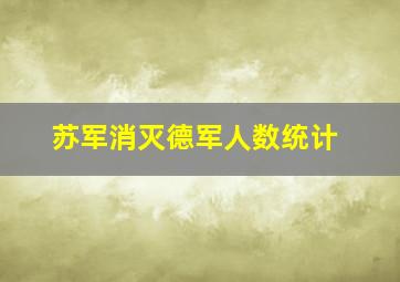 苏军消灭德军人数统计