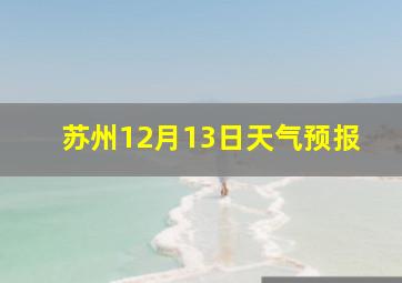 苏州12月13日天气预报