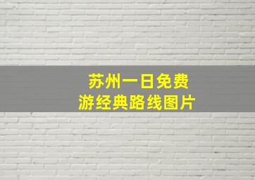 苏州一日免费游经典路线图片