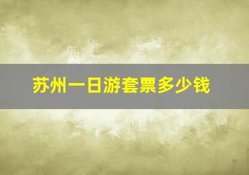 苏州一日游套票多少钱