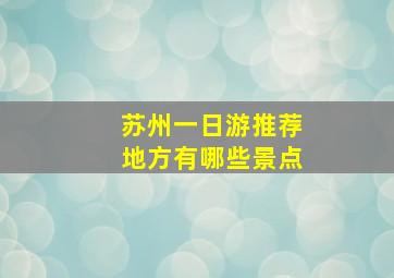 苏州一日游推荐地方有哪些景点