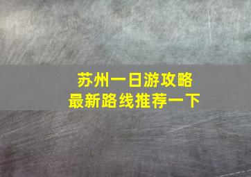 苏州一日游攻略最新路线推荐一下