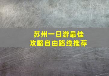 苏州一日游最佳攻略自由路线推荐