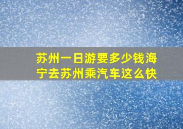 苏州一日游要多少钱海宁去苏州乘汽车这么快