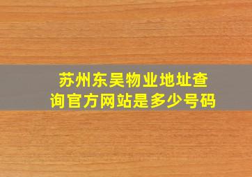 苏州东吴物业地址查询官方网站是多少号码