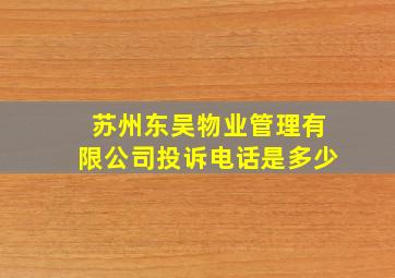 苏州东吴物业管理有限公司投诉电话是多少