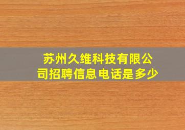 苏州久维科技有限公司招聘信息电话是多少