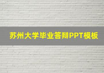 苏州大学毕业答辩PPT模板