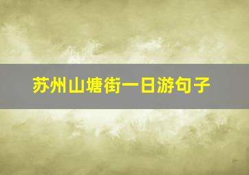 苏州山塘街一日游句子