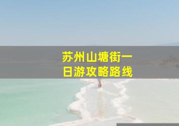 苏州山塘街一日游攻略路线