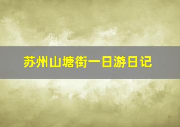 苏州山塘街一日游日记