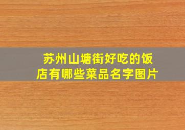 苏州山塘街好吃的饭店有哪些菜品名字图片