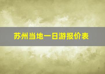 苏州当地一日游报价表