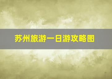 苏州旅游一日游攻略图