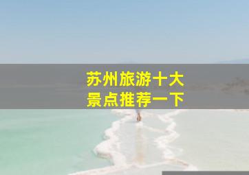 苏州旅游十大景点推荐一下