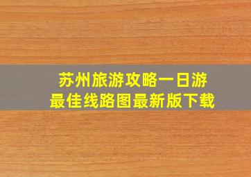 苏州旅游攻略一日游最佳线路图最新版下载