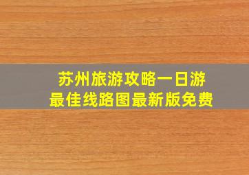 苏州旅游攻略一日游最佳线路图最新版免费