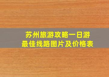 苏州旅游攻略一日游最佳线路图片及价格表