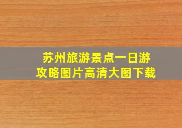 苏州旅游景点一日游攻略图片高清大图下载