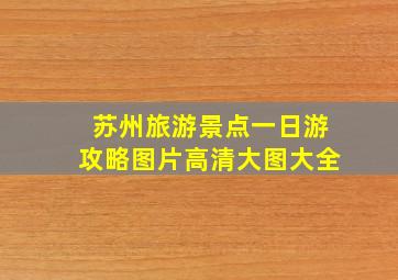 苏州旅游景点一日游攻略图片高清大图大全