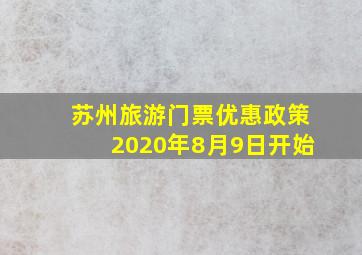 苏州旅游门票优惠政策2020年8月9日开始