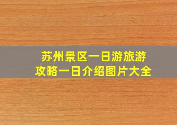 苏州景区一日游旅游攻略一日介绍图片大全