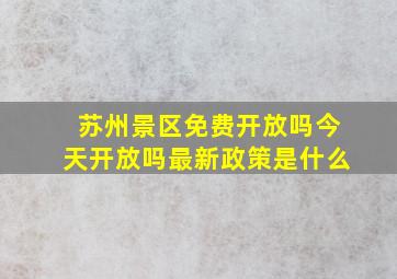 苏州景区免费开放吗今天开放吗最新政策是什么