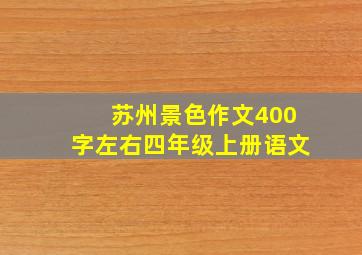 苏州景色作文400字左右四年级上册语文