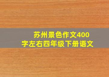 苏州景色作文400字左右四年级下册语文