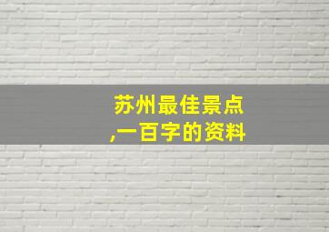 苏州最佳景点,一百字的资料