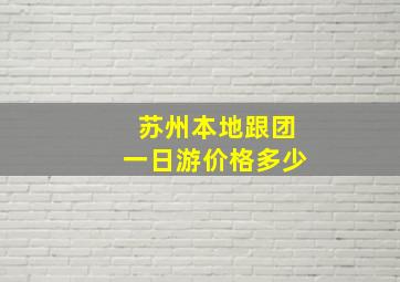 苏州本地跟团一日游价格多少