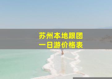 苏州本地跟团一日游价格表