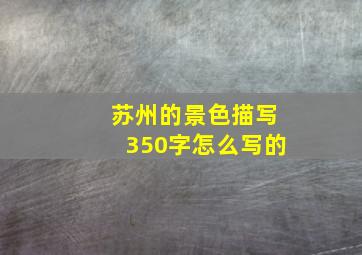 苏州的景色描写350字怎么写的