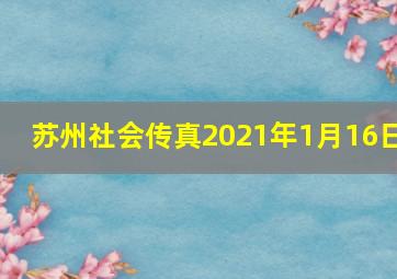 苏州社会传真2021年1月16日