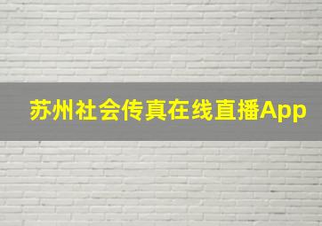 苏州社会传真在线直播App