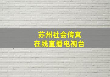 苏州社会传真在线直播电视台