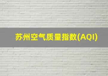 苏州空气质量指数(AQI)