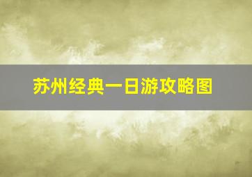 苏州经典一日游攻略图