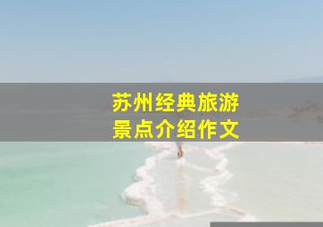 苏州经典旅游景点介绍作文