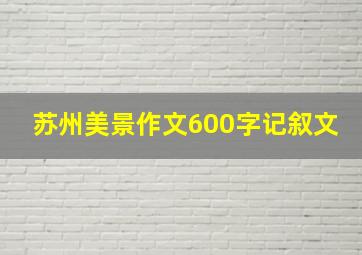 苏州美景作文600字记叙文