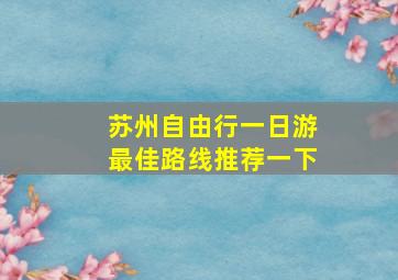 苏州自由行一日游最佳路线推荐一下