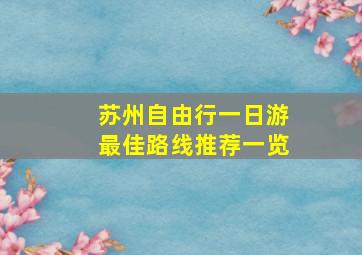 苏州自由行一日游最佳路线推荐一览