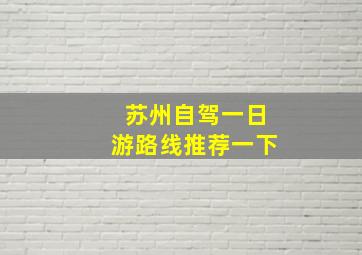 苏州自驾一日游路线推荐一下